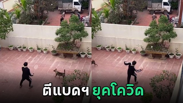โควิดเป็นเหตุ เมื่อต้องกักตัวคนละบ้านแล้วอยากตีแบดฯ นี่คือสิ่งที่ทำได้ โห... ล้ำ !