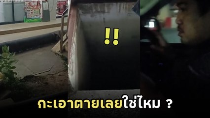 เป็นแผนแหละดูออก จอดรถให้แฟนเข้าร้านสะดวกซื้อ เปิดไปแทบช็อก แหม่.. เอาตายเลยนะนั่น