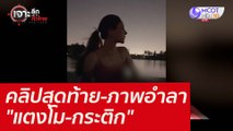 คลิปสุดท้าย-ภาพอำลา 