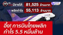 อึ้ง! การบินไทยพลิกกำไร 5.5 หมี่นล้าน : เจาะลึกทั่วไทย (1 มี.ค.65)