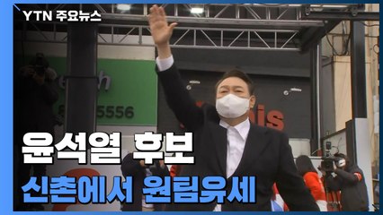 윤석열, 서울 신촌서 홍준표·유승민과 '원팀 유세' / YTN
