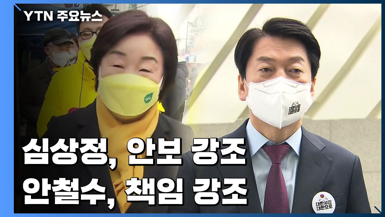 심상정 "외교·안보 이용 안 돼"...안철수 "가장 먼저 총 들 것" / YTN