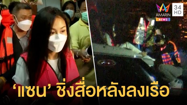 ตร.จำลองเหตุการณ์ แตงโม นิดา ตกเรือ แซน ชิ่งสื่อหลังลงเรือ | ข่าวเที่ยงอมรินทร์ | 1 มี.ค.65