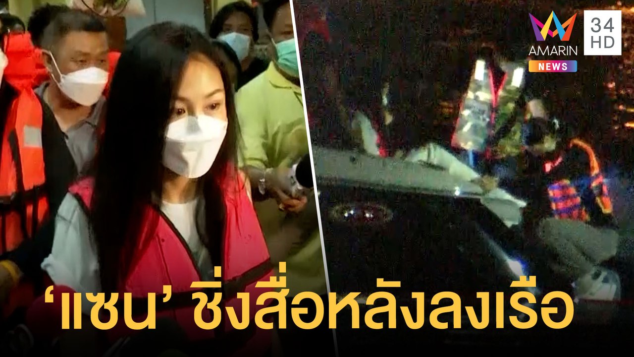 ตร.จำลองเหตุการณ์ "แตงโม นิดา" ตกเรือ "แซน" ชิ่งสื่อหลังลงเรือ | ข่าวเที่ยงอมรินทร์ | 1 มี.ค.65