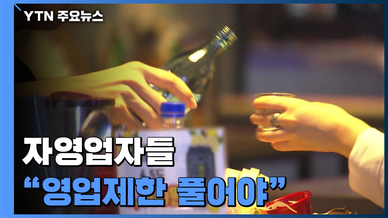 자영업자 "영업 제한도 풀어야"...전문가 "시기상조" / YTN