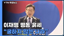 [현장영상+] 이재명 명동 유세 