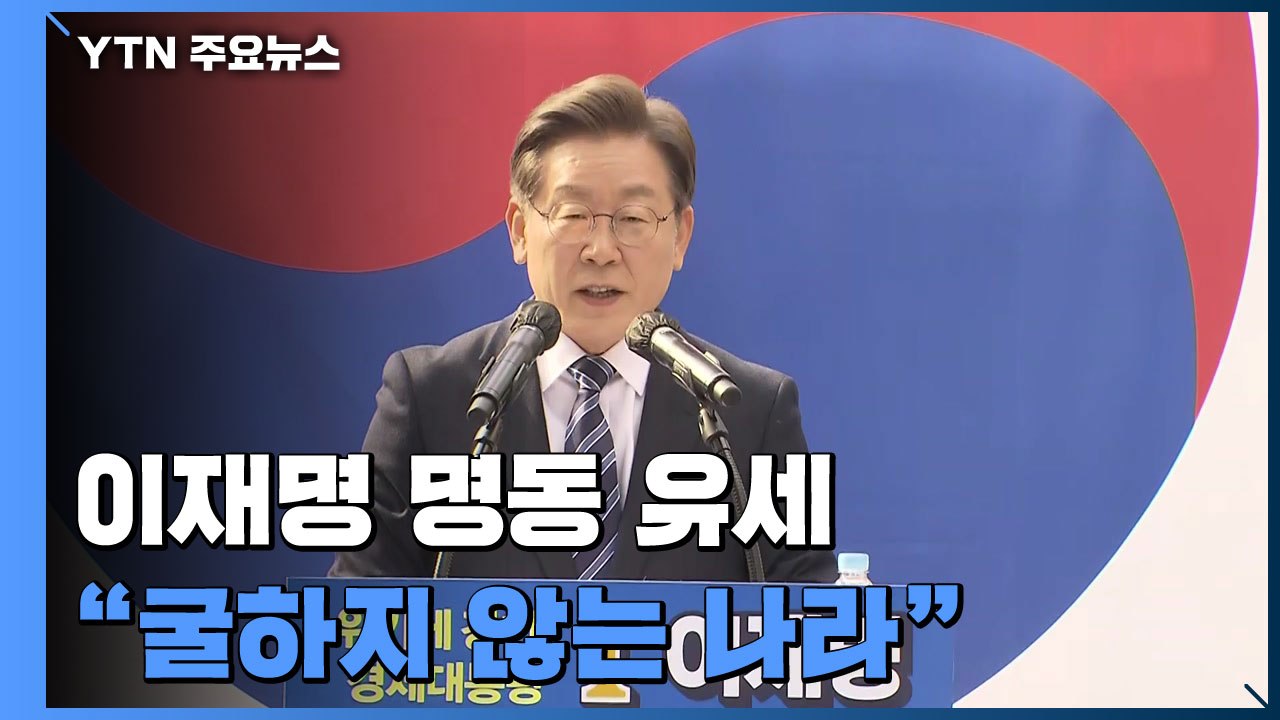 [현장영상+] 이재명 명동 유세 "어느 나라에도 굴하지 않는 나라 만들 수 있다" /...