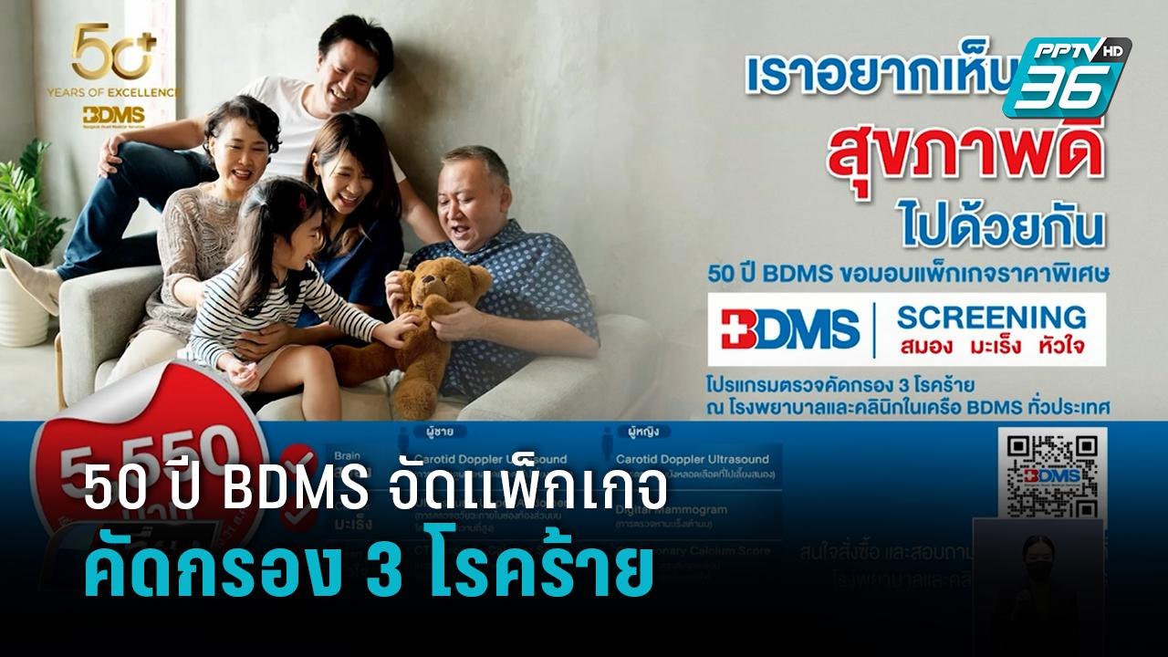 50 ปี BDMS จัดแพ็กเกจ5,550 บาท คัดกรอง 3 โรคร้า...