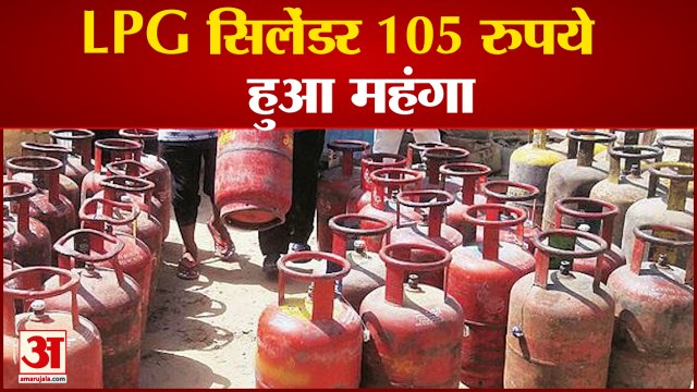 महंगा हो गया एलपीजी सिलेंडर, कीमतों में 105 रुपये की बढ़ोत्तरी | Commercial LPG Cylinder Price Hike
