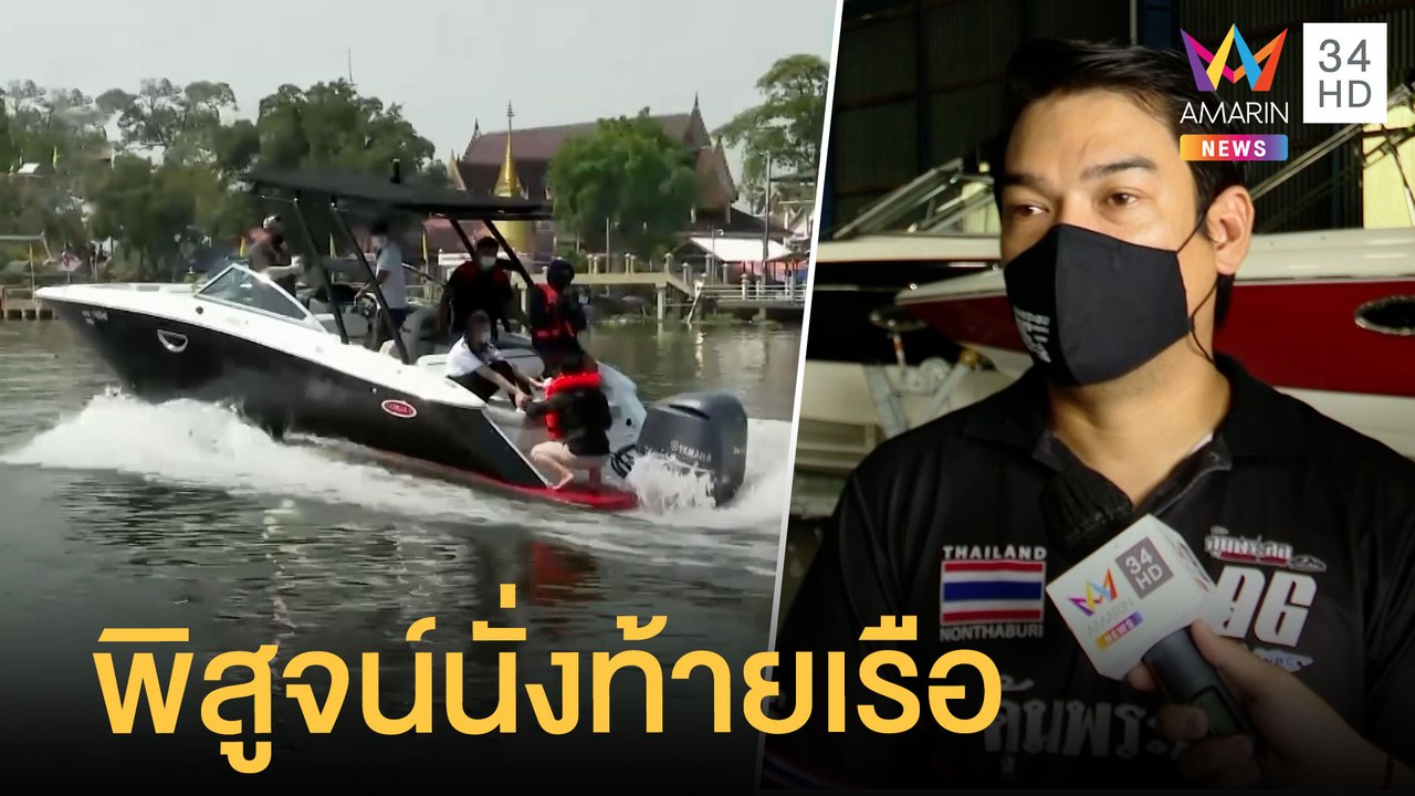 ความเป็นไปได้ที่ "แตงโม นิดา" ตกเรือระหว่างเลี้ยวหักศอก | ข่าวเที่ยงอมรินทร์ | 1 มี.ค.65