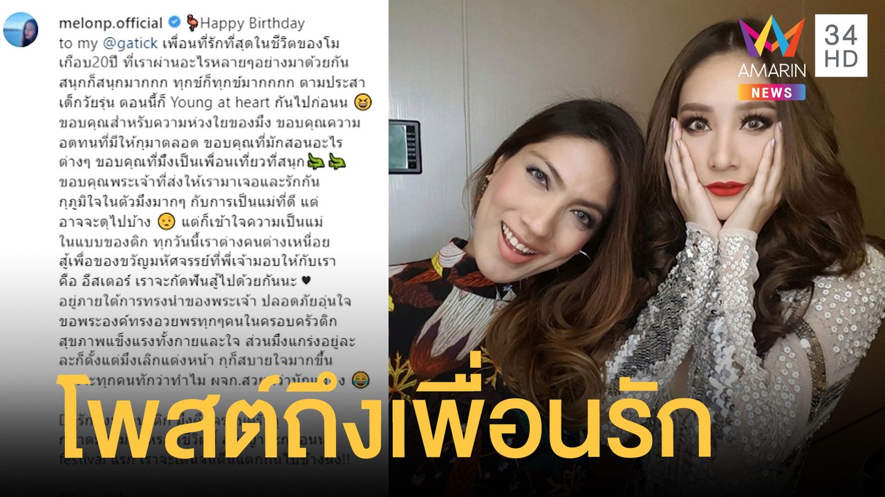 ชาวเน็ตขุดโพสต์ IG "แตงโม" ถึง "กระติก" เพื่อนร...
