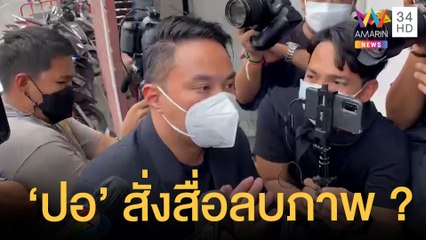 แก๊งสปีดโบ๊ตเข้าตรวจร่างกาย ตร.สอบปากคำเพิ่ม "ปอ" จ่อเคลียร์ขอสื่อลบภาพ | ข่าวเที่ยงอมรินทร์|1มี.ค65