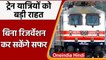 Indian Railway: Passengers के लिए बड़ी खबर, अब बिना Reservation भी कर सकेंगे सफर | वनइंडिया हिंदी