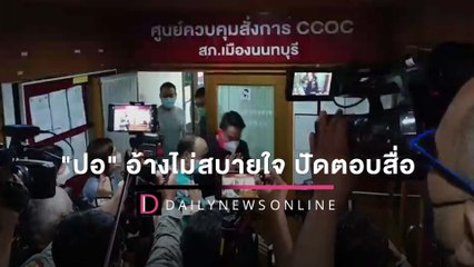 "ปอ" อ้างไม่สบายใจ ปัดตอบ สั่งสื่อลบคลิปรอยช้ำ-แผลถลอกบนตัว "จ๊อบ" | HOTSHOT เดลินิวส์ 01/03/65