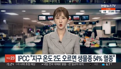 IPCC "지구 온도 2도 오르면 생물종 54% 멸종"