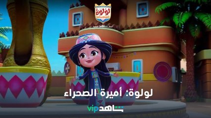 يعرض الآن l لولوة: أميرة الصحراء l شاهد VIP