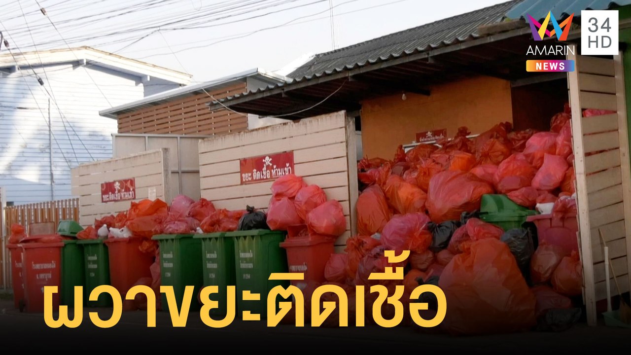 ชาวบ้านผวากองขยะติดเชื้อ หวั่นเป็นของผู้ป่วยโคว...