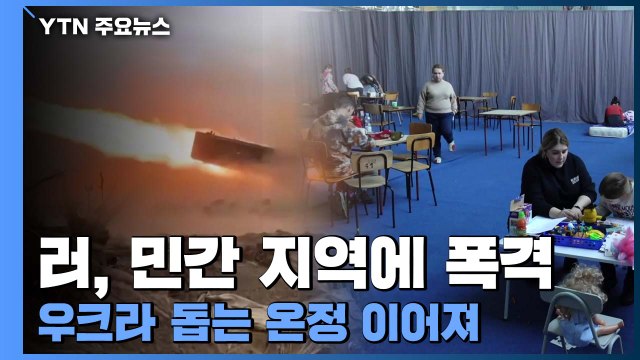 러, 민간 지역도 폭격...물자 부족 겪던 우크라이나 피난민들에 온정의 손길 이어져 / YTN