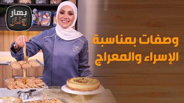 وصفات بمناسبة الاسراء والمعراج .. بأسهل وأسرع طريقة من الشيف امتياز! - بهار ونار