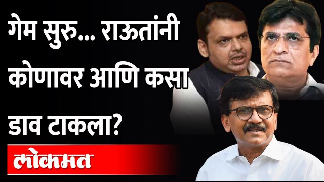 संजय राऊतांनी पंतप्रधान कार्यालयाला पुरावे दिले । Sanjay Raut | Devendra Fadnavis | Kirit Somaiya