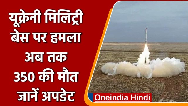 Russia Ukraine War: यूक्रेनी मिलिट्री बेस पर हमला, अब तक 350 की मौत | वनइंडिया हिंदी