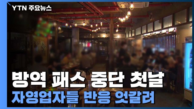 방역 패스 중단 첫날...자영업자 영업 제한도 풀어야 / YTN