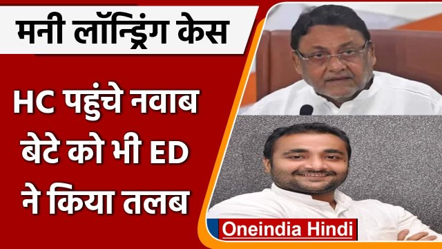 Money Laundering Case: Nawab Malik की बढ़ी मुश्किलें, बेटे Faraz से पूछताछ करेगी ED | वनइंडिया हिंदी