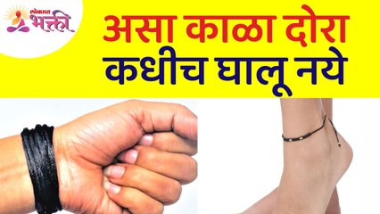 कोणता काळा दोरा कधीच घालू नये? Which black rope should never be wear? Black Rope Information