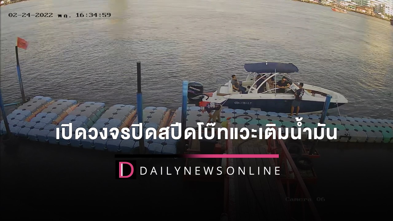 เปิดวงจรปิดล่าสุด สปีดโบ๊ทกลุ่มเพื่อน “แตงโม” แวะเติมน้ำมันร้านเจ็ทสกี | HOTSHOT เดลินิวส์ 01/03/65