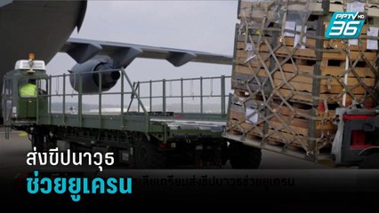 "ออสเตรเลีย" เตรียมส่งขีปนาวุธช่วยยูเครน - นาที่ข่าว