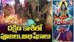 Special Report Public Rush At Shiva Temples In Warangal _ Maha Shivaratri 2022 Celebrations _ V6