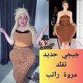 مروة راتب توجه الشكر لـ جيجي حديد وتعتبر نفسها مصدر إلهام للماركات العالمية