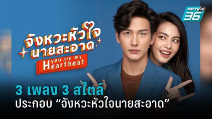 3 เพลง 3 สไตล์จาก “จังหวะหัวใจนายสะอาด” | ข่าวบันเทิง 36