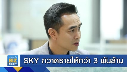 SKY กวาดรายได้กว่า 3 พันล้าน กำไร 55 ล้านบาท