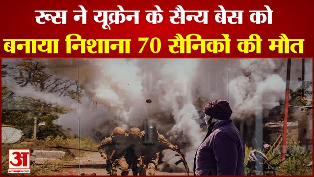 रूसी सेना का कड़ा प्रहार, यूक्रेन के सैन्य ठिकाने पर हमला, 70 सैनिकों की मौत | Ukraine Russia War