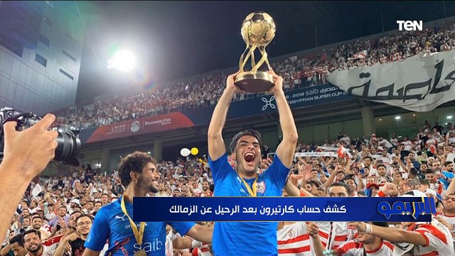 البريمو | فسخ عقد كارتيرون بالتراضي.. وحقيقة عودة فرجاني ساسي للزمالك