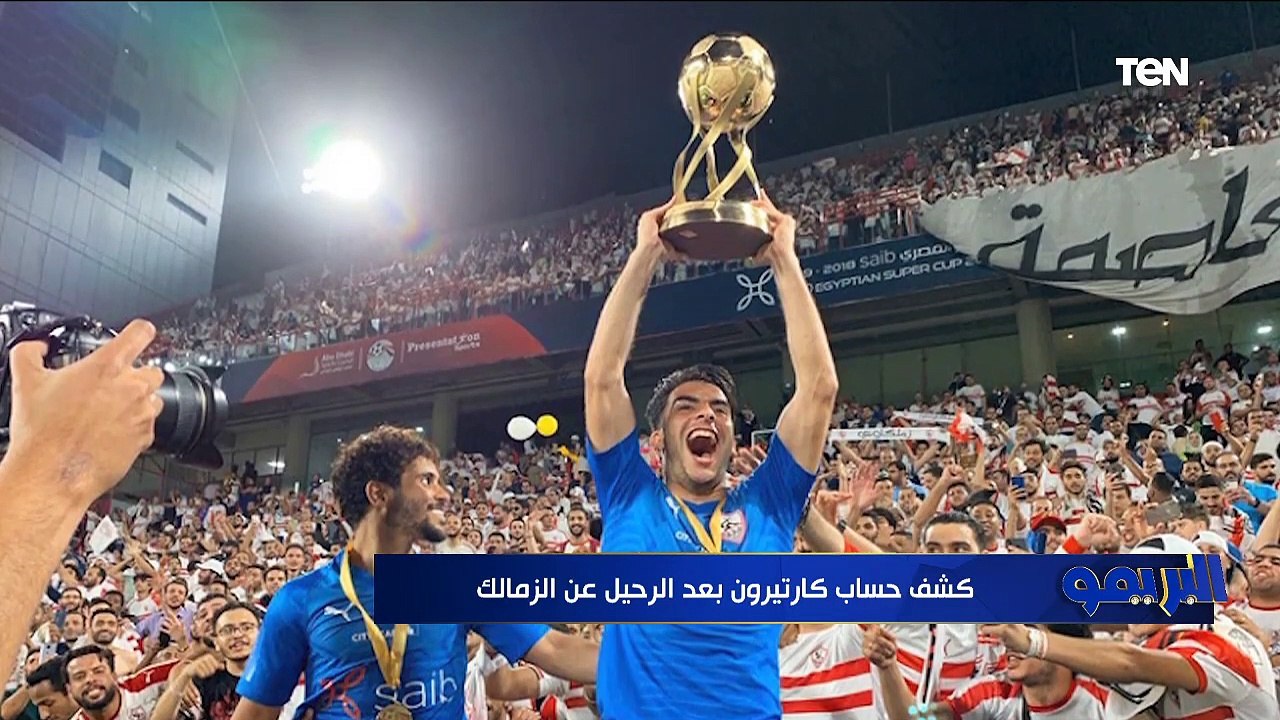البريمو | فسخ عقد "كارتيرون" بالتراضي.. وحقيقة عودة فرجاني ساسي للزمالك