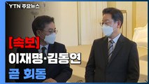 [속보] 이재명, 김동연과 곧 회동...후보 단일화 여부 관심 / YTN