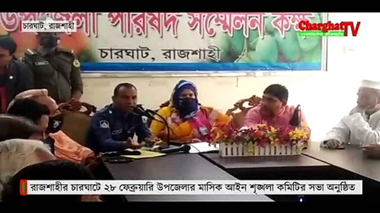 রাজশাহীর চারঘাটে ২৮ ফেব্রুয়ারি উপজেলার মাসিক আইন শৃঙ্খলা কমিটির সভা অনুষ্ঠিত