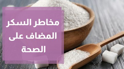مخاطر السكر المضاف على الصحة