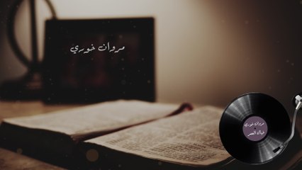 Marwan Khoury - Khayal El Omer