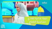 حمية غذائية مخصصة لمن يعانون من حساسية الطعام!