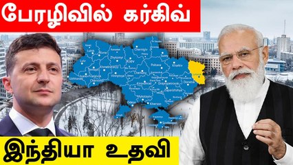 உக்ரைனின்  2nd largest city-யை அழிக்கும் Russia | India's humanitarian assistance to Ukraine
