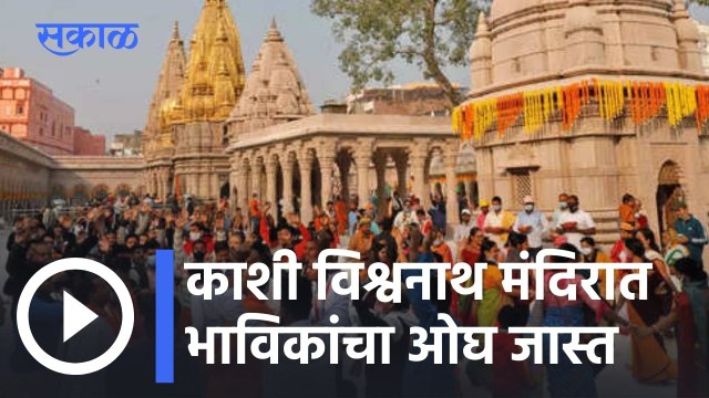 Kashi Vishwanath Mandir l काशी विश्वनाथ मंदिरात भाविकांचा ओघ जास्त l Sakal