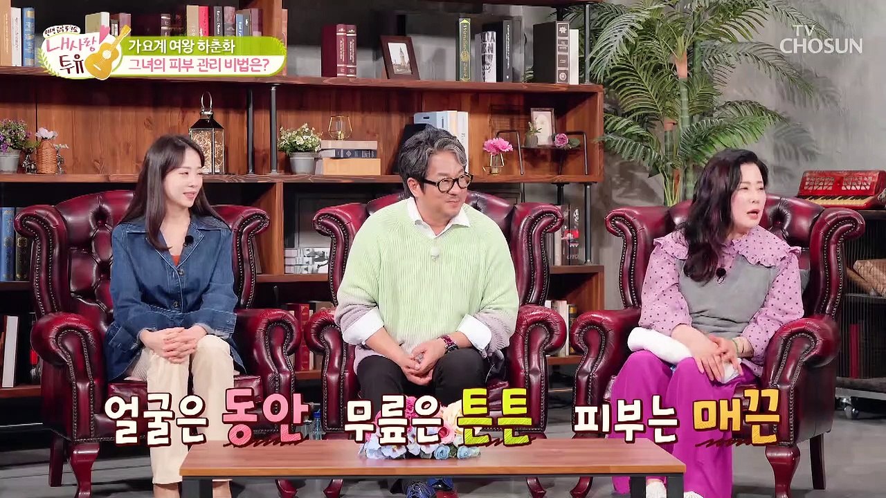 동안 얼굴 하춘화 그녀의 꿀피부 비법은? 「3세대 어린 콜라겐」 TV CHOSUN 2...
