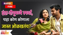 Rapid Fire With Hruta Durgule & Ajinkya Raut दिपू इंद्र मध्ये स्पर्धा पाहा कोण कोणाला जास्त ओळखत आहे