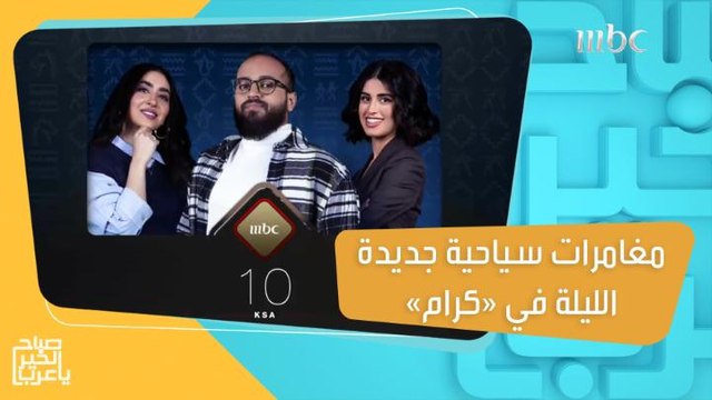 تجارب سياحية جديدة ومغامرات ممتعة تتابعونها الليلة في #برنامج_كرام