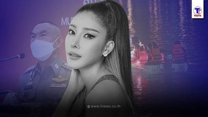 ตำรวจพูดแล้ว "แตงโม นิดา" เสียชีวิตจากอะไร ตอบชัดปมปัสสาวะ