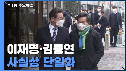 이재명·김동연, 정책연대...통합정부 구성 합의 / YTN