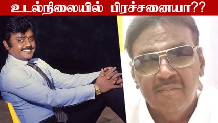 Télécharger la video: Captain Vijayakanth Latest Shocking Photo | DMDK, Vijayakanth Movie comeback